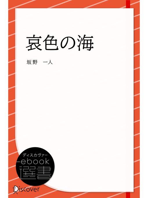 Title details for 哀色の海(あいいろのうみ) by 坂野一人 - Available